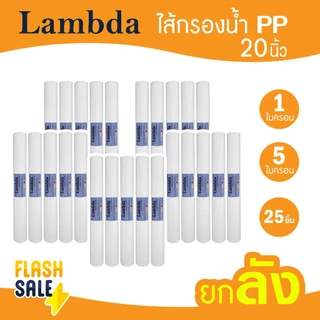 ไส้กรองน้ำ PP 20 นิ้ว 1 ลัง 25 ชิ้น Lambda TEMA 1 5 ไมครอน ตู้หยอดเหรียญ ไส้กรองน้ำดื่ม ไส้กรองหยาบ กรองประปา AQUATEK