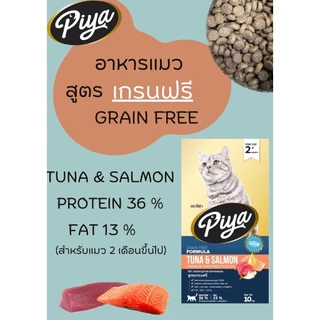 PIYA Grain Free อาหารแมว ปีย่า เกรนฟรี ทานได้ทุกช่วงวัย ขนาด 10 kg