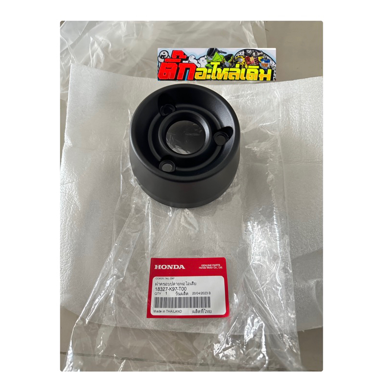 ฝาครอบปลายท่อpcx150ปี2018-2020แท้ศูนย์🔹 18327-K97-T00