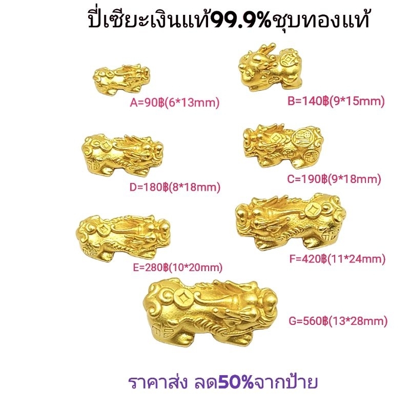 ปี่เซียะเงินแท้99.9% ปี่เซียะเงินชุบทองแท้99.9%สำหรับร้อยกำไลข้อมือ ปี่เซี๊ยะทอง