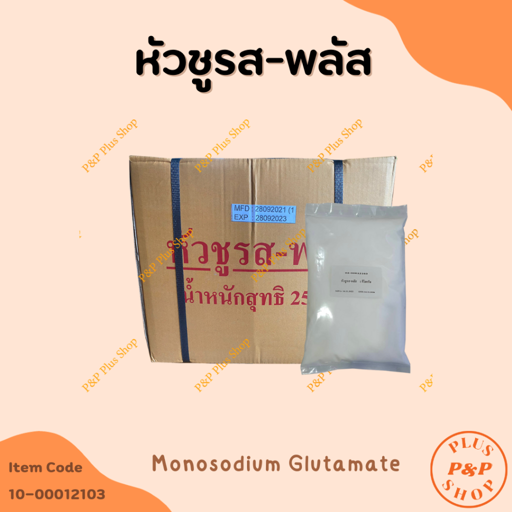 หัวผงชูรส-พลัส (โมโนโซเดียมกลูตาเมท Monosodium Glutamate) ขนาด1 กิโลกรัม