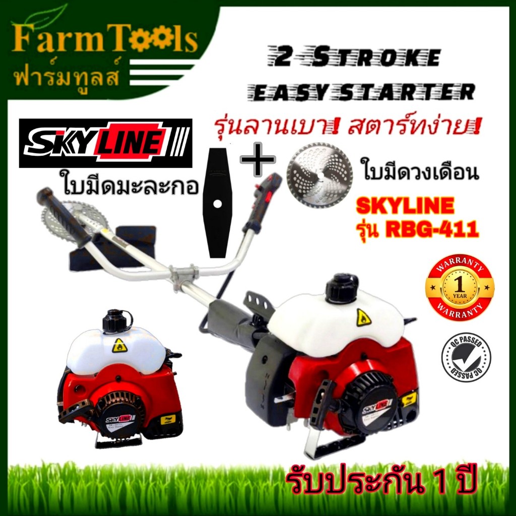 SKYLINE RBG-411 เครื่องตัดหญ้า ใบมีดวงเดือน+ใบมีดมะละกอ Easy start 2จังหวะ รับประกัน 1 ปี