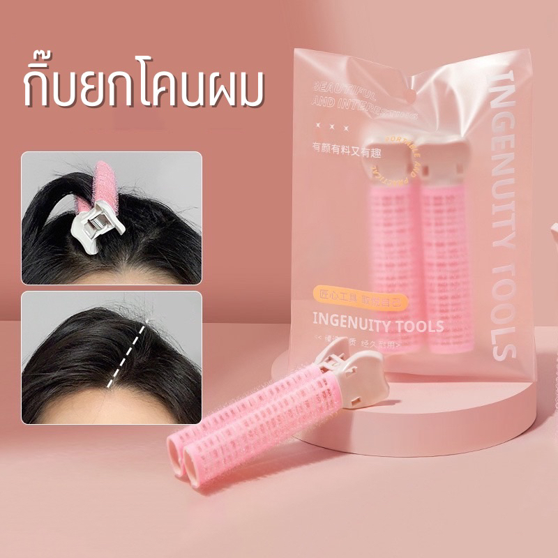 U-02กิ๊บยกโคนผม1แพ็ค 2ชิ้น กิ๊บม้วนผมโรลยกโคนผม