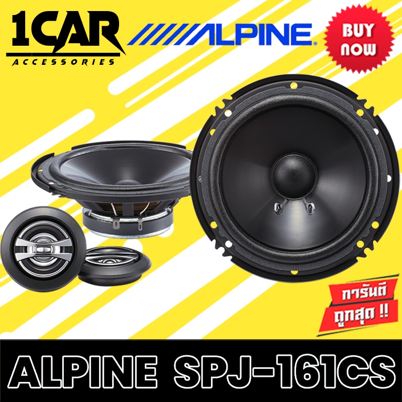 ลำโพงรถยนต์ Alpine SPJ-161CS ขนาด 6 นิ้ว 2 ทาง 1 คู่ กำลังขับสูงสุด 250 วัตต์ ให้เสียงระดับ SQ