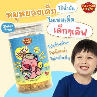 NEW IN‼️Kapookthong หมูหยองเด็ก ไร้น้ำมัน สูตรกลูเตนฟรี อร่อย กระปุกใหญ่สุกคุ้ม