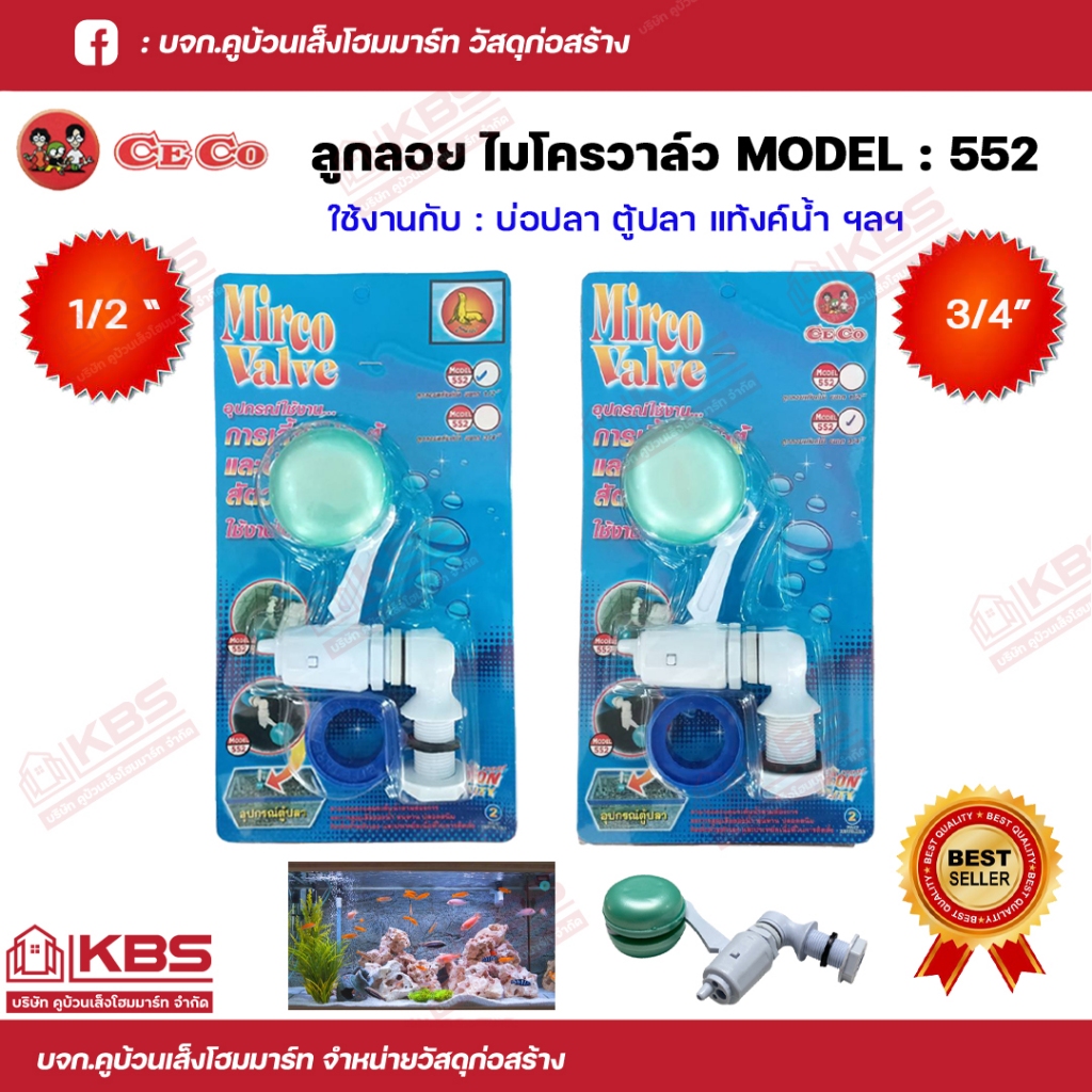 ลูกลอย CECO ลูกลอยไมโครวาล์ว ขนาด 1/2 นิ้ว และ 3/4 นิ้ว ลูกลอยไมโครวาล์ว วาล์วลูกลอย ลูกลอยตู้ปลา ลูกลอยอเนกประสงค์ พร้อ