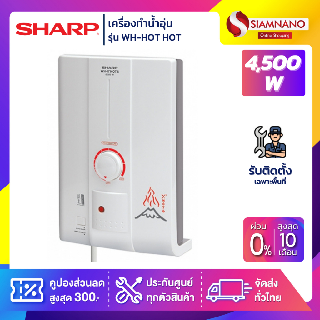 เครื่องทำน้ำอุ่น SHARP รุ่น WH-HOT HOT / WH-HOTHOT ขนาด 4,500W (รับประกันสินค้า 5 ปี) **รับติดตั้งเฉพาะจังหวัดเชียงราย**