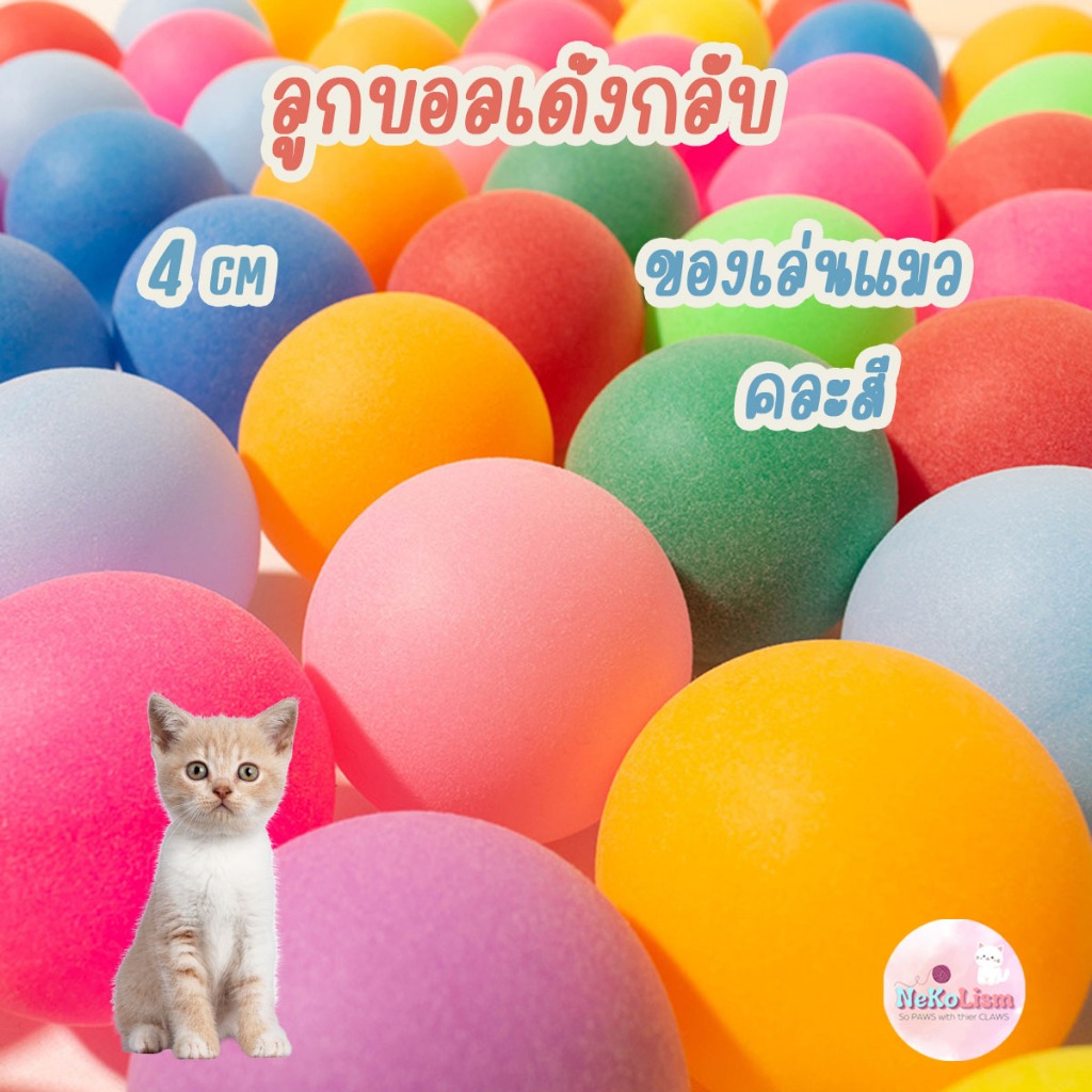 2 ลูก ลูกบอล ด้งกลับ ของเล่นแมว บอลแมว ไร้เสียง เหยื่อ จับเหยื่อ คละสี Cat Ball