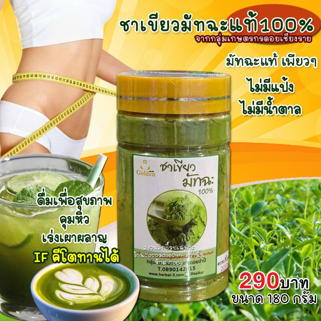 ชาเขียวมัทฉะแท้100% Matcha Green Tea Organic ดื่มทุกวัน เร่งเผาผลาญ IF คีโตทานได้ /ขนาดบรรจุ 180กรัม