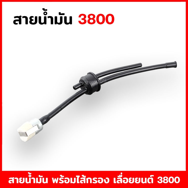 สายน้ำมัน 3800 พร้อมไส้กรองน้ำมันครบชุด 3800 อย่างดี เลื่อยยนต์ เลื่อยตัดไม้