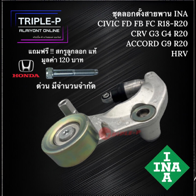 [Triple-P] ชุดลูกลอกตั้งสายพาน (INA) CIVIC FB FC 1.8 / HRV / CRV G3 G4 2.0 แถมฟรี สกรุลูกลอก ของแท้ มีจำนวนจำกัด