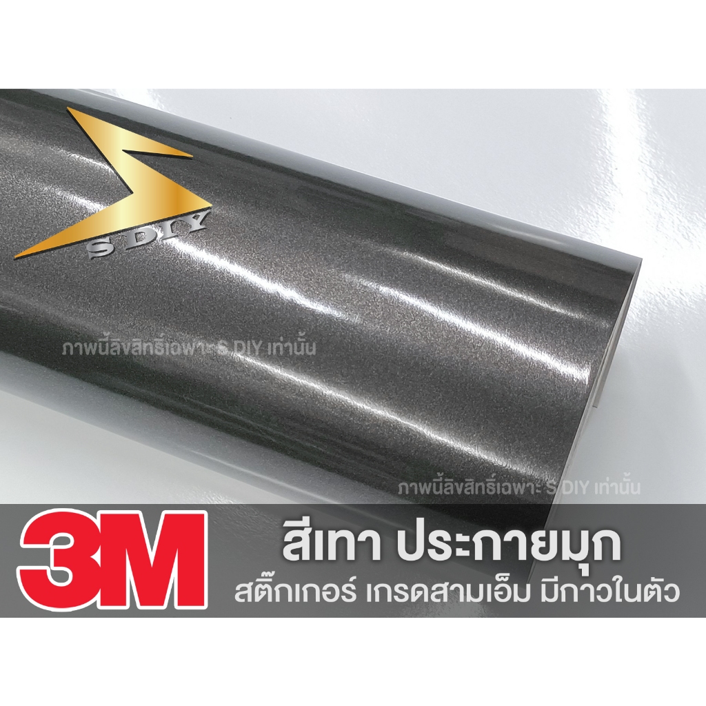 ฟิล์ม สติ๊กเกอร์ สีเทามุก เทามุก เกรด 3M แท้ Grey Glossy metallic pearl glitter film ( Sdiy ) ตัดตาม