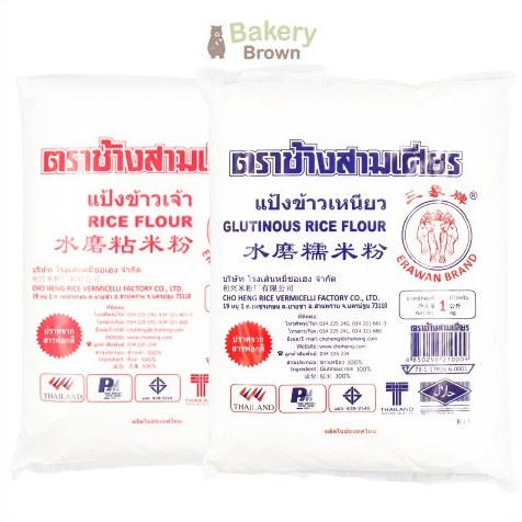 แป้งข้าวจ้าว ข้าวเหนียว ตราช้างสามเศียร เอราวัณ 1 กก. Rice Flour, Glutinous Rice