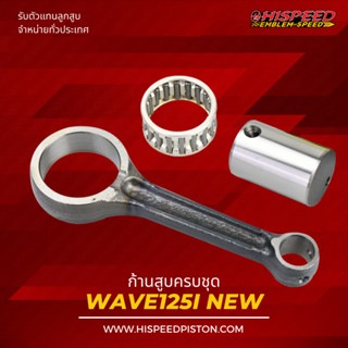 ก้านสูบ WAVE125-I NEW LED | HISPEED (สินค้ามาตรฐาน)