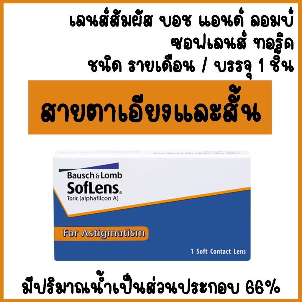Bausch+Lomb Soflens Toric บลอช แอนด์ ลอมบ์ คอนแทคเลนส์ใส แก้สายตาเอียง รายเดือน (1 ข้าง) B&L