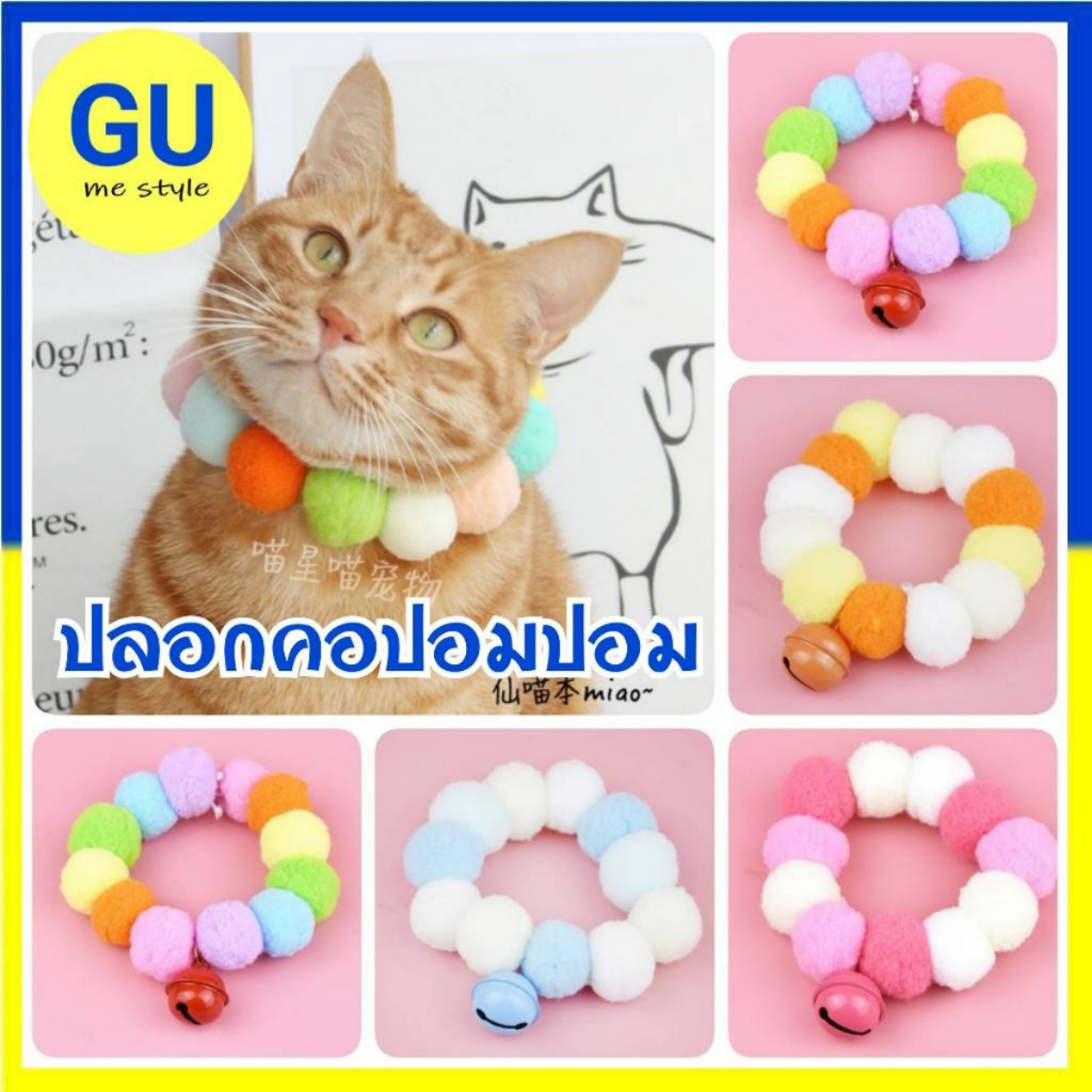 ปลอกคอปอมปอม ปลอกคอแมว พร้อมกระพรวน