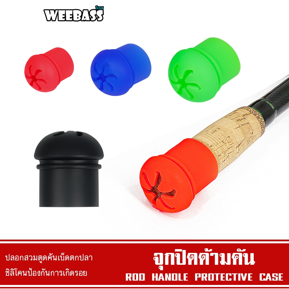 WEEBASS อุปกรณ์ - รุ่น จุกปิดด้ามคันซิลิโคน จุกยางตูดคัน ปลอกสวมคันกันรอย