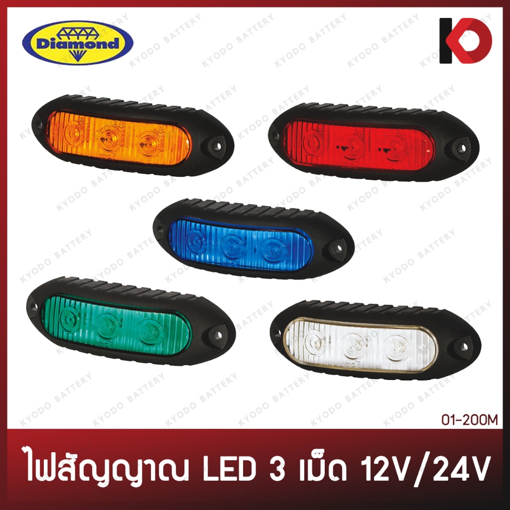 ไฟสัญญาณ LED 3 เม็ด 9V-36V, 12V / 24V สีแดง ส้ม น้ำเงิน ขาว เขียว ไฟติดรถ กันน้ำ กันฝุ่น IP67 ตราเพชร (DIAMOND)