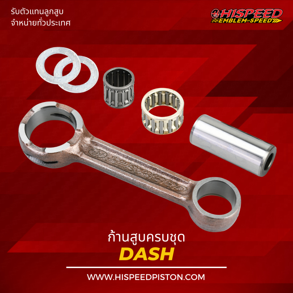 ก้านสูบ DASH , LS125 | HISPEED (สินค้ามาตรฐาน)