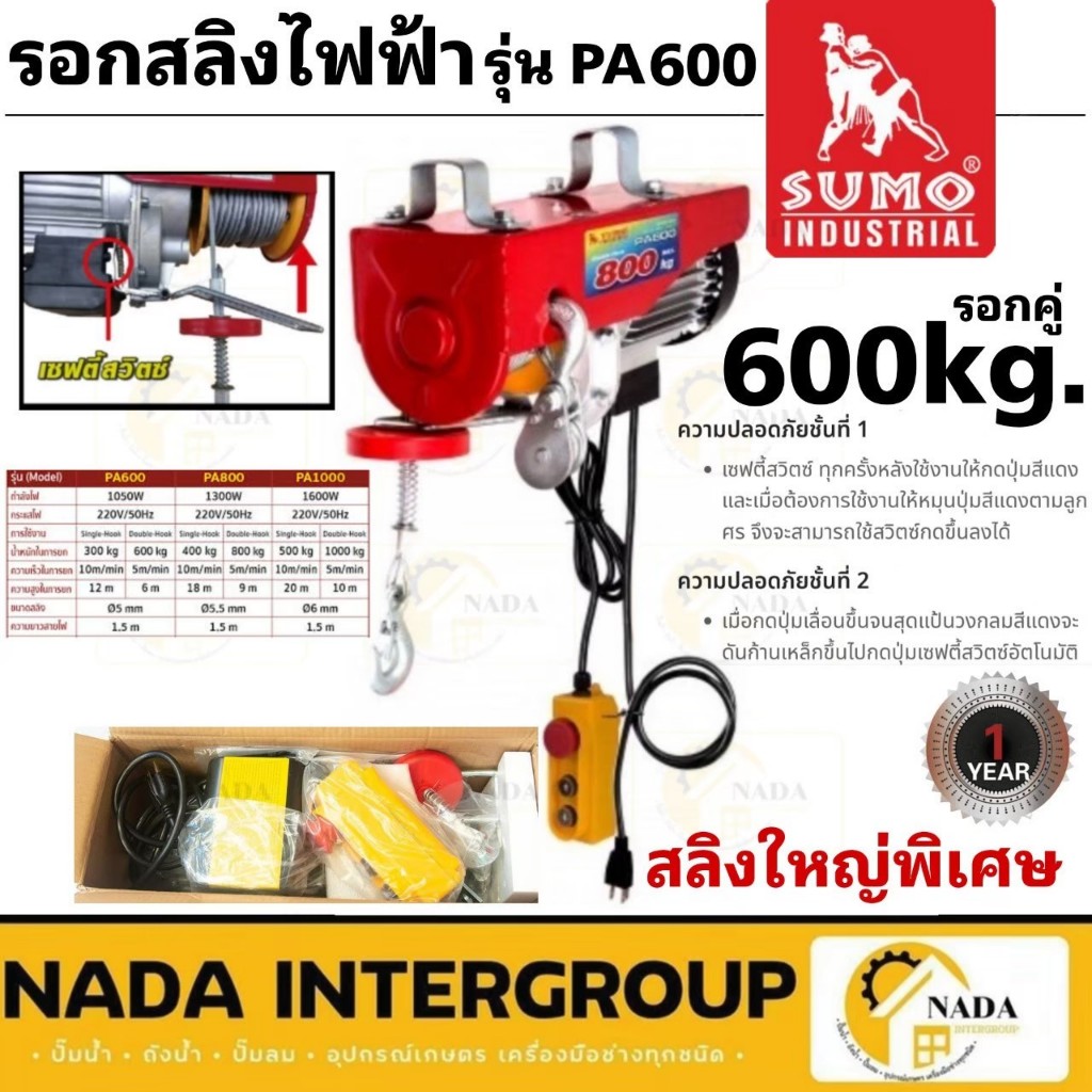 SUMO รอกสลิงไฟฟ้า 600 กิโลกรัม รุ่น PA600 ( 220V.| 1050W.| ขนาดสลิง 5.0 MM รอกไฟฟ้า