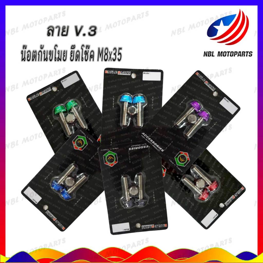 น๊อตสแตนเลส น๊อตกันขโมย โช๊คหลัง X-MAX300 V.3  (1ชุด)