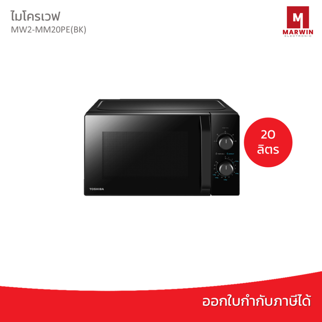 TOSHIBA ไมโครเวฟ 20 ลิตร รุ่น MW2-MM20PE(BK)
