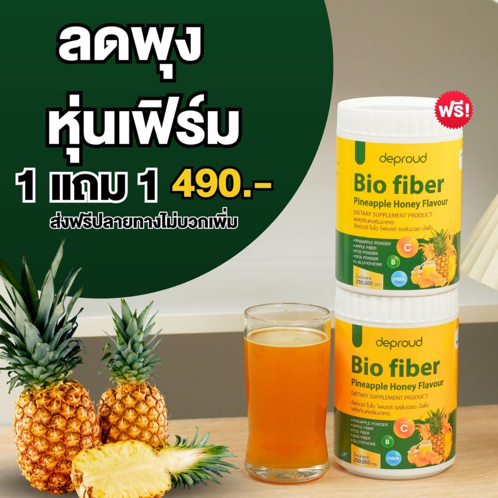 ดีพราว ไฟเบอร์สับปะรดของแท้/พร้อมส่ง ไบโอ ไฟเบอร์ Bio ไฟเบอร์สับปะรด ลดพุง บำรุงผิว อร่อย ดื่มง่าย ขับถ่ายดี