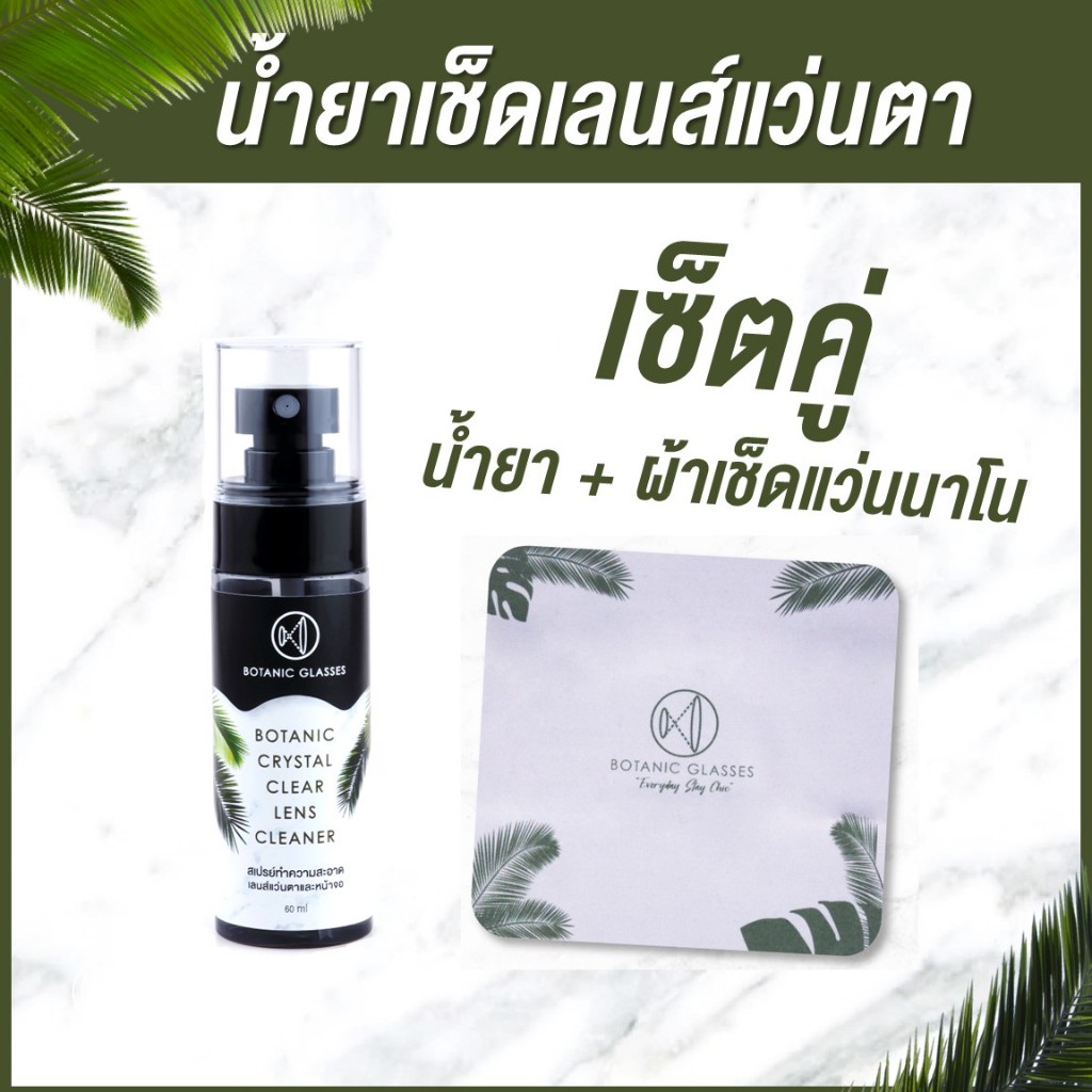 Botanic Crystal Clear Lens Cleaner สเปรย์ทำความสะอาดเลนส์แว่นตาและหน้าจอ + ผ้าเช็ดแว่นนาโน