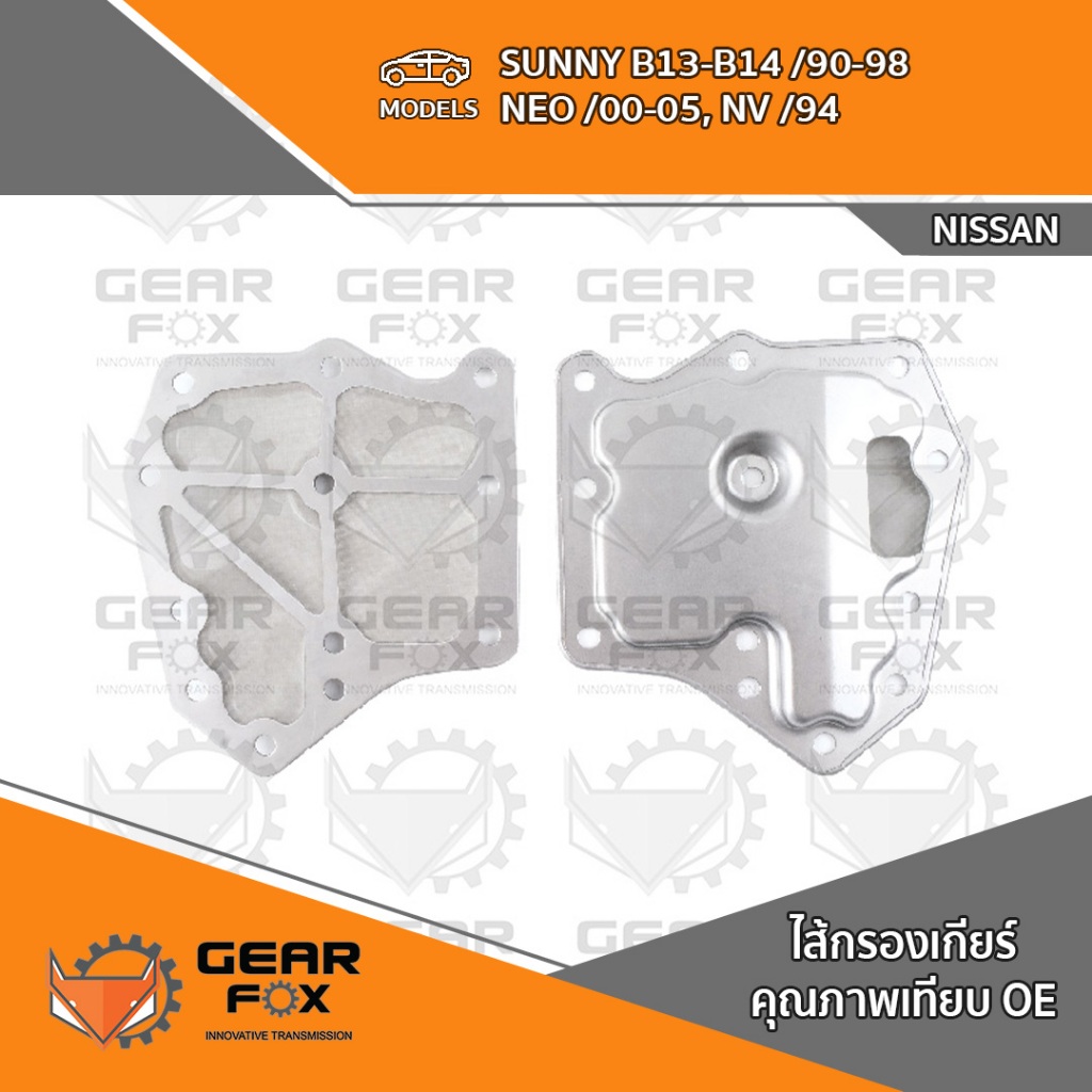 ไส้กรองเกียร์ Gearfox NISSAN SUNNY B13-14, NEO
