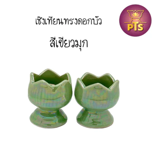 (ราคาต่อคู่) เชิงเทียนเซรามิก เชิงเทียนแท่ง เชิงเทียน ทรงดอกบัว เชิงเทียนลายดอกไม้ เชิงเทียนสีทอง