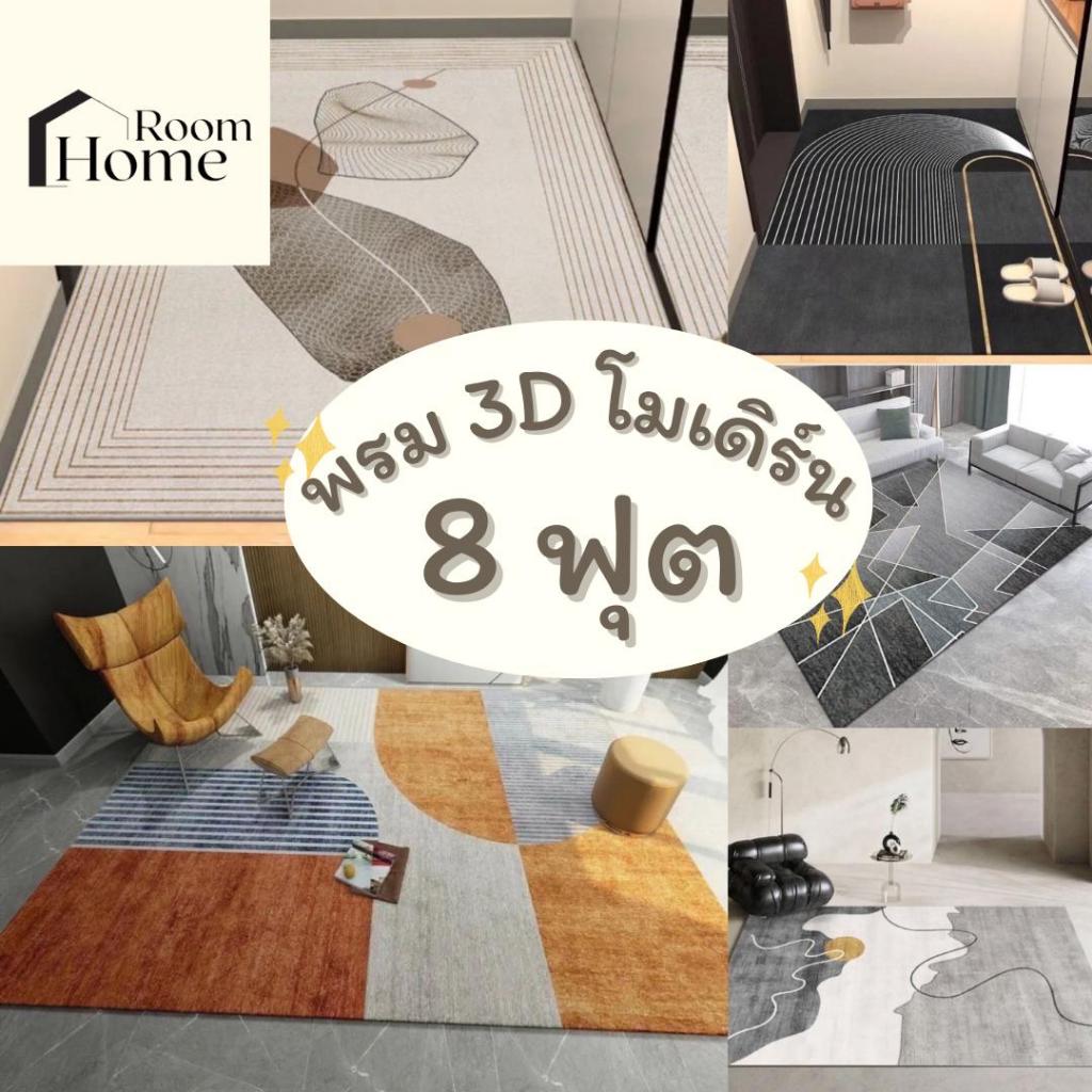 พรม 3D สไตล์โมเดิร์น 8 ฟุต 200x300 ซม. พรมมินิมอล สไตล์เกาหลี