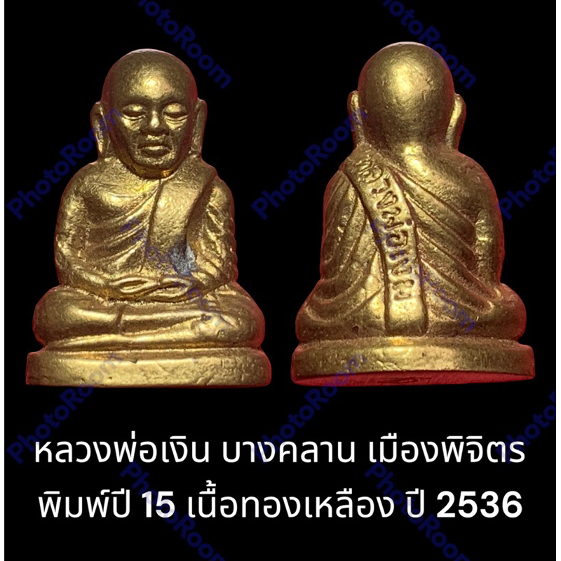 หลวงพ่อเงิน บางคลาน เมืองพิจิตร พิมพ์ปี 15 เนื้อทองเหลือง ปี 2536 สวยผิวทองสุก