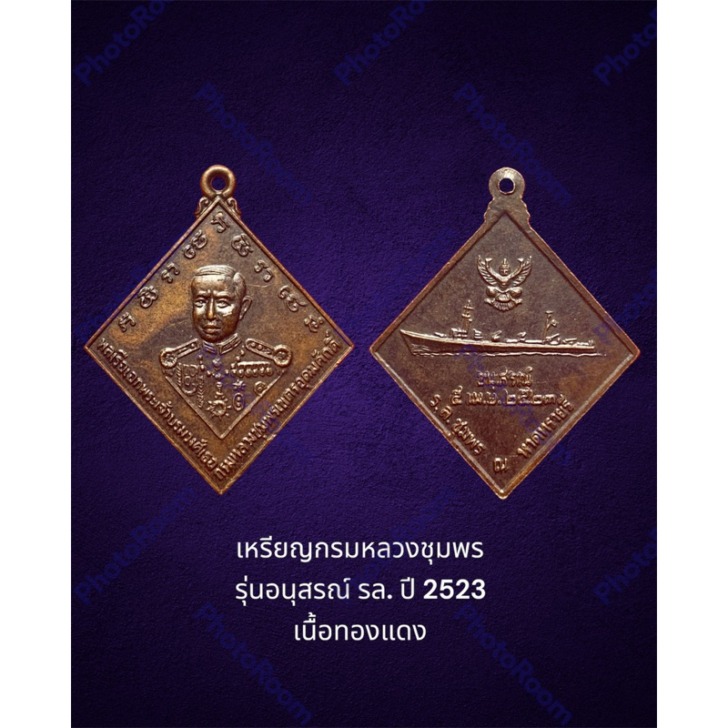 เหรียญกรมหลวงชุมพร รุ่นอนุสรณ์ รล. ปี 2523 รุ่นนี้ หลวงปู่สงฆ์ วัดเจ้าฟ้าศาลาลอยปลุกเสก เนื้อทองแดง