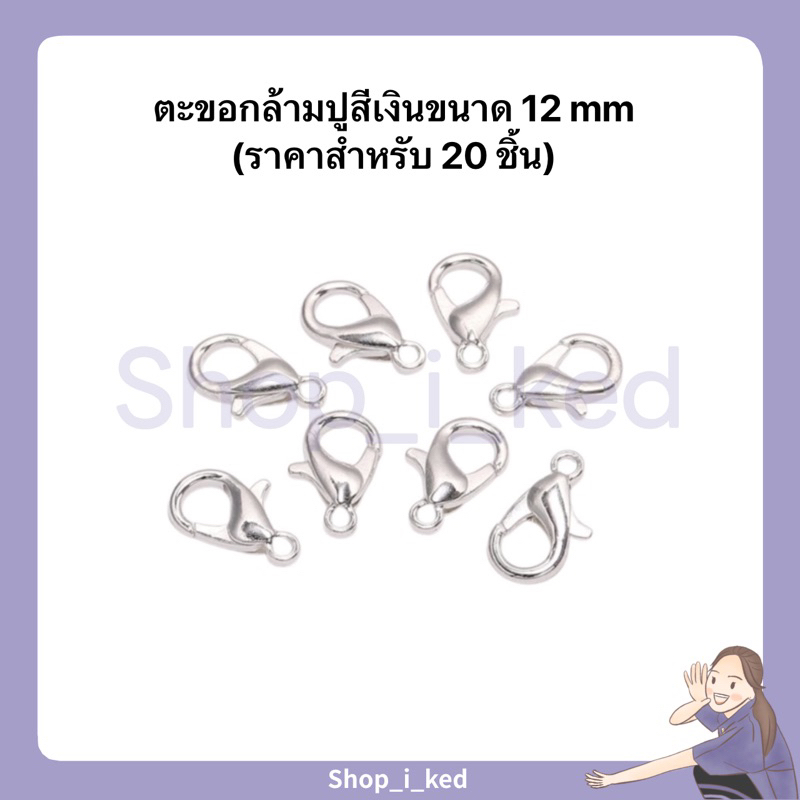 ตะขอกล้ามปู สีเงินขนาด 12 มิล(ราคาสำหรับ20ชิ้น) พร้อมส่ง จากไทย