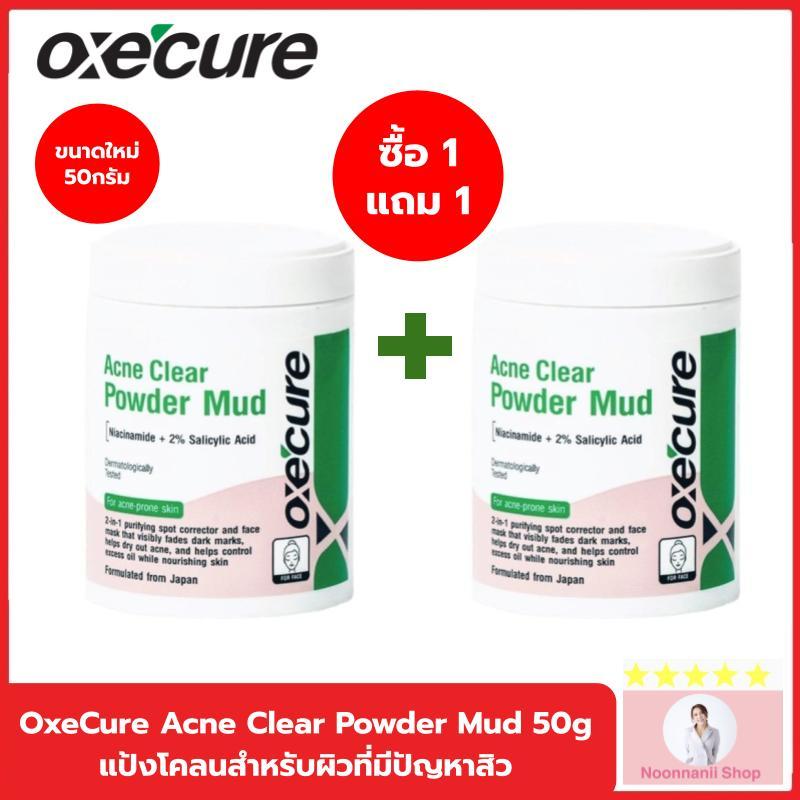 1 แถม 1 เซ็ทสุดคุ้ม ขนาดใหม่ แป้งโคลน Oxecure Acne Clear Powder Mud 50g. อ๊อกซีเคียว แป้งโคลนสำหรับผ