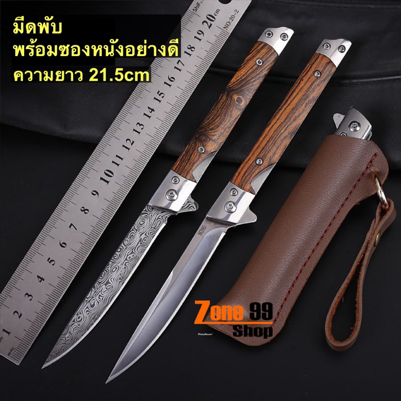 มีดพับพร้อมซองหนังอย่างดี มีดพับ Pen Knife M390 Sharp Damasgus 21.5cm ไม้แท้ Stainless steel  มีดเดิ