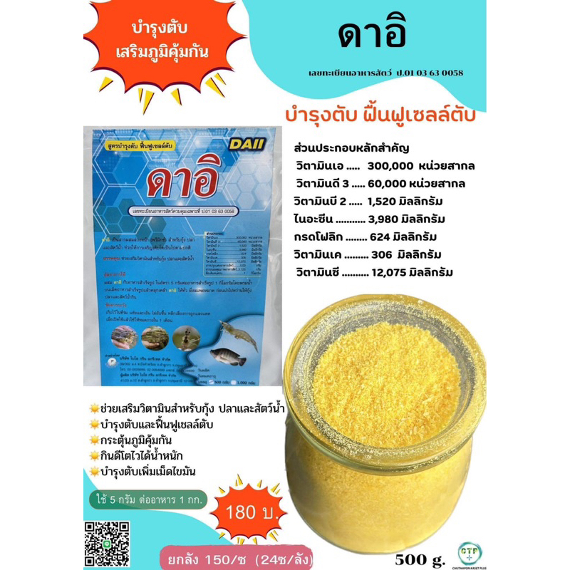 ดาอิ วิตามินรวมบำรุงตับ สำหรับกุ้ง ปลา สัตว์น้ำทุกชนิด สินค้ามีทะเบียน ขนาด 500g เสริมสร้างความแข็งแรง เสริมภูมิคุ้มกัน