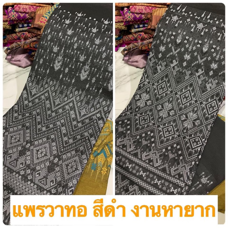 ผ้าฝ้ายทอลายแพรวาโทนดำและขาว งานหายาก