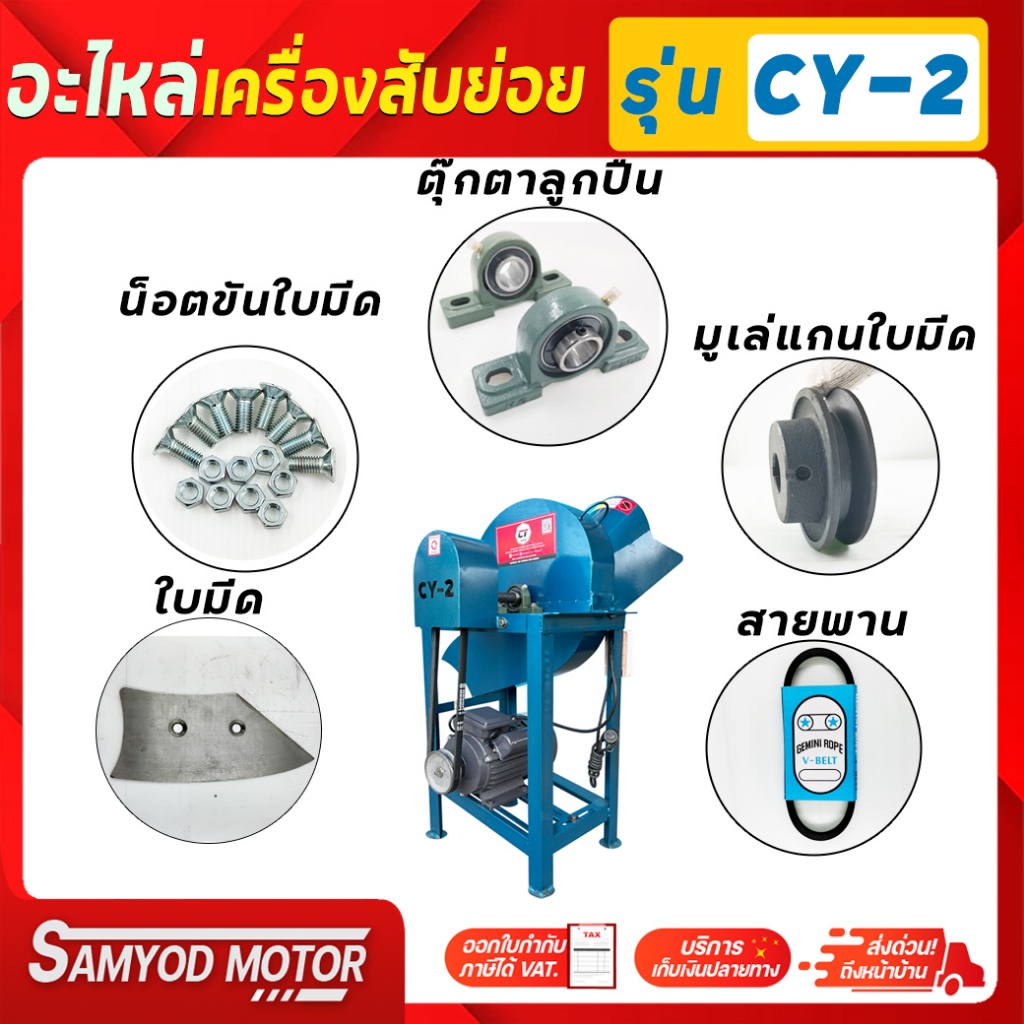 อะไหล่เครื่องสับรุ่น CY-2 เช่น ใบมีด น็อตขันใบมีด ตุ๊กตาลูกปืน มูเล่แกนใบมีด สายพาน