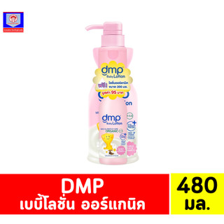 DMP** organic pH5.5 โลชั่นออร์เเกนิค สำหรับเด็ก*//*ขนาด 480มล.แถมฟรี ขนาด 200 มล.*//*