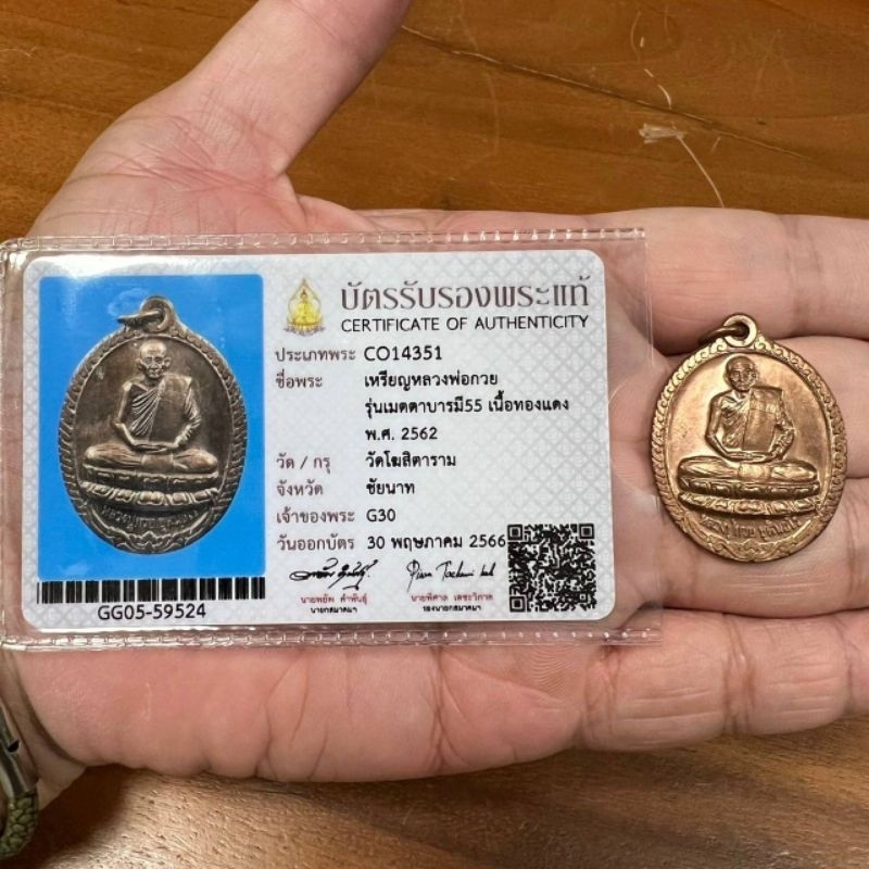 เหรียญหลวงพ่อกวย ชุตินธโร รุ่นเมตตาบารมี ปี 2562 พร้อมบัตรสมาคม