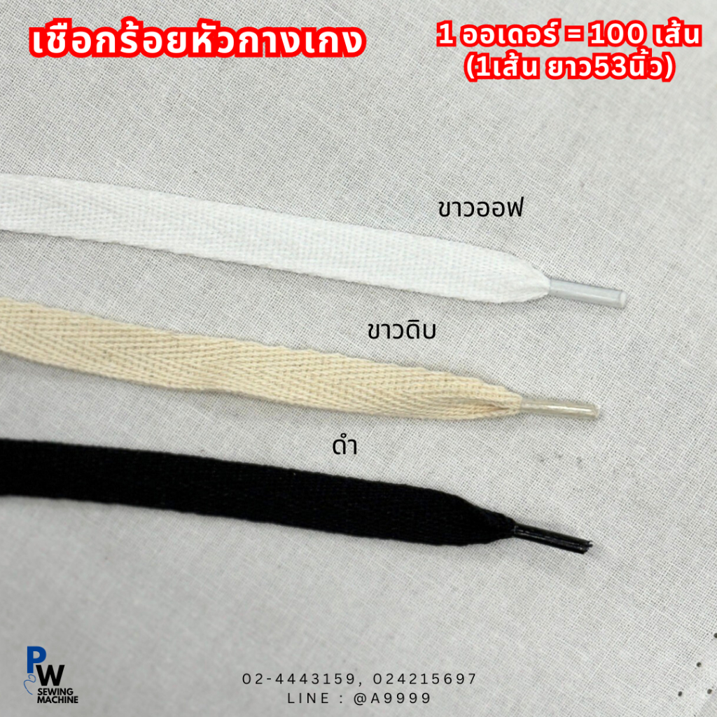 (100เส้น) เชือกแบนร้อยหัวกางเกง 6มิล สีขาว/สีขาวดิบ/สีดำ 1เส้นยาว53นิ้ว
