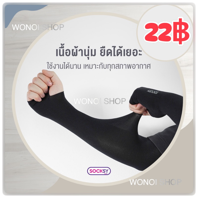 ปลอกแขนกัน UV SOCKSY AIR + 💥ราคาส่ง
