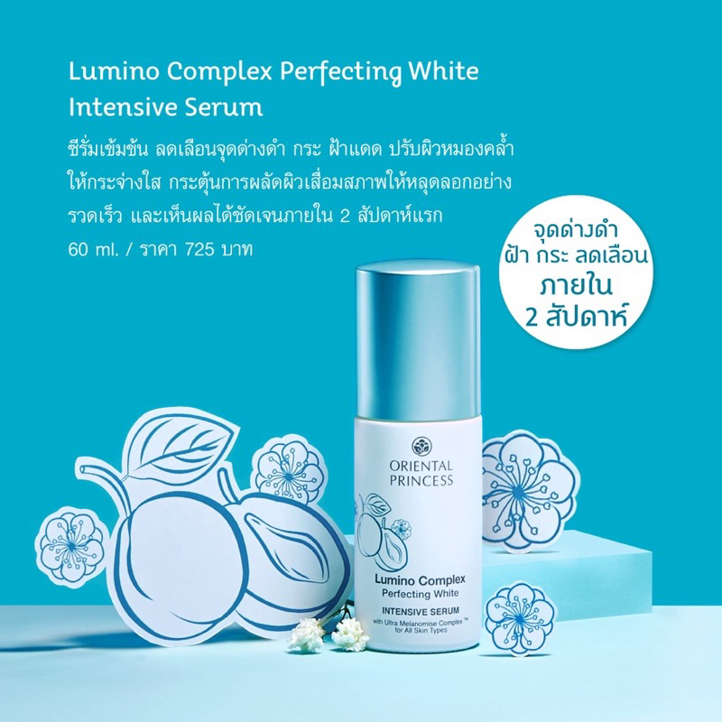 เซรั่มวงค์สว่าง ลูมิโน Oriental Princess Lumino Complex Perfecting White Intensive Serum 60 ml.