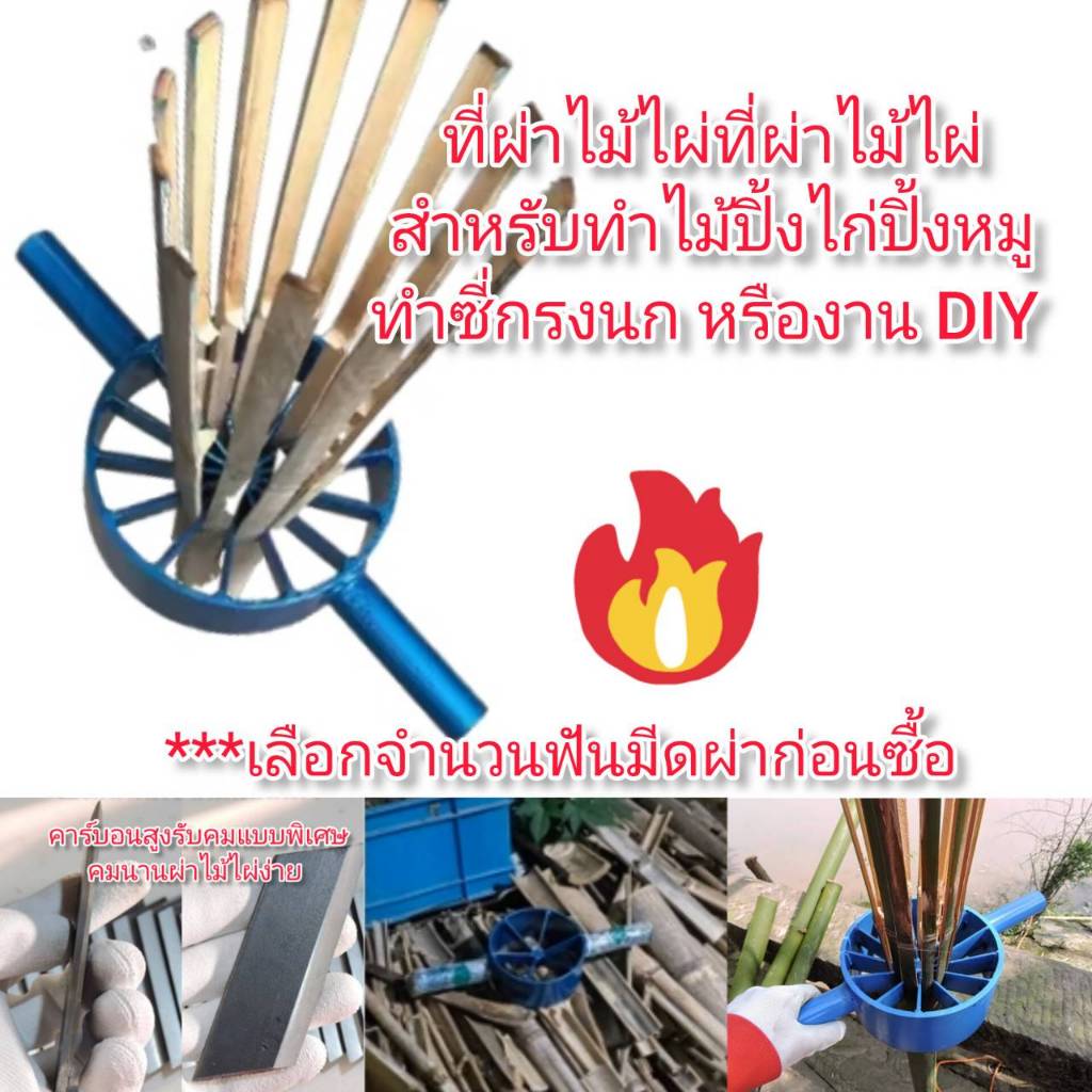 OT167 จำปาผ่าไม้ไผ่ 6 นิ้ว มีดผ่าไม้ไผ่ 4-12 ซี่ ****เลือกขนาดฟันก่อนซื้อ