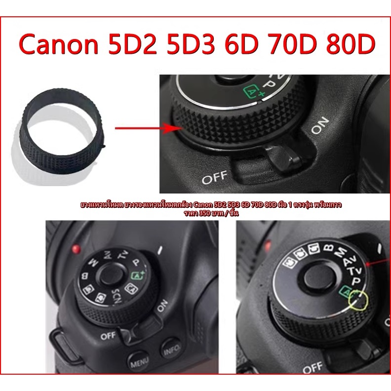 ยางอะไหล่แหวนโหมด Canon Canon 5D2 5D3 6D 70D 80D ยางแหวนโหมด ยางแหวนกล้อง