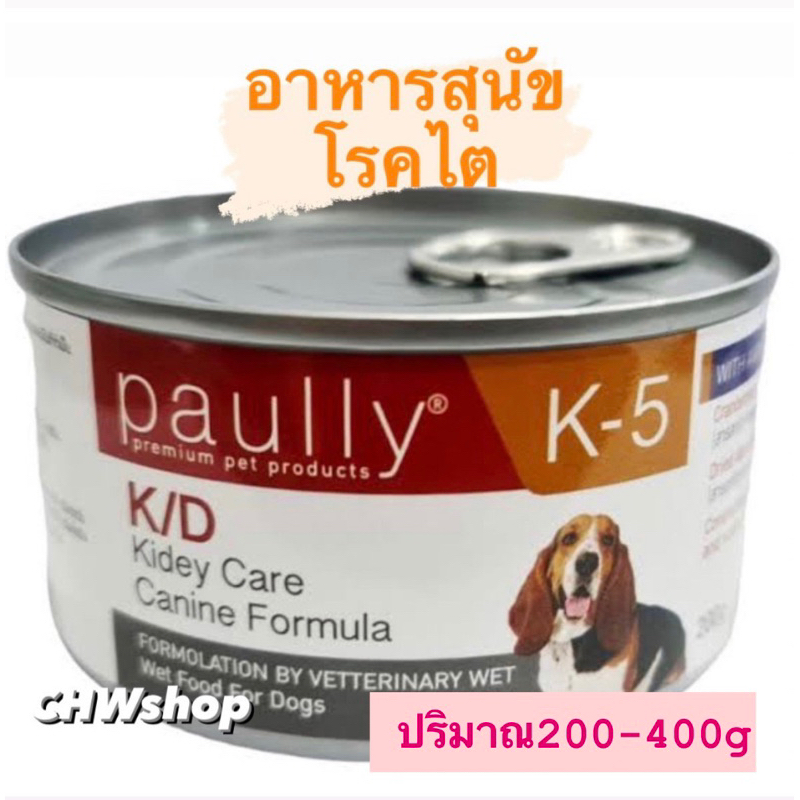 Paully K-5 K/D (ปริมาณ 200-400g) อาหารเปียกสำหรับสุนัขและแมว เหมาะสำหรับสัตว์ป่วย โรคไต