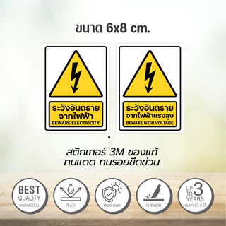 สติกเกอร์ระวังกระแสไฟฟ้า ระวังอันตรายจากไฟฟ้า ป้ายเตือนไฟฟ้าแรงสูง 6x8 cm.