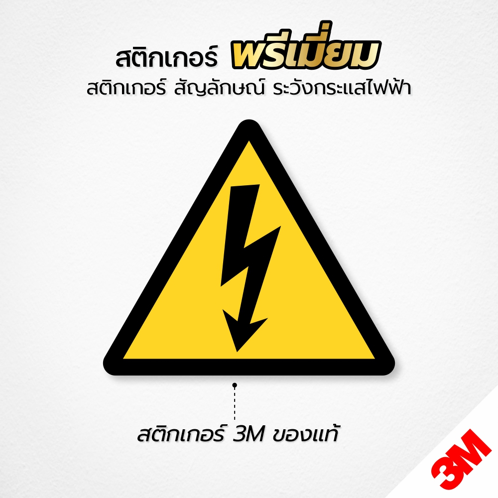 สติกเกอร์สัญลักษณ์ระวังกระแสไฟฟ้า สัญลักษณ์ระวังอันตรายจากไฟฟ้า สติกเกอร์ 3M แท้