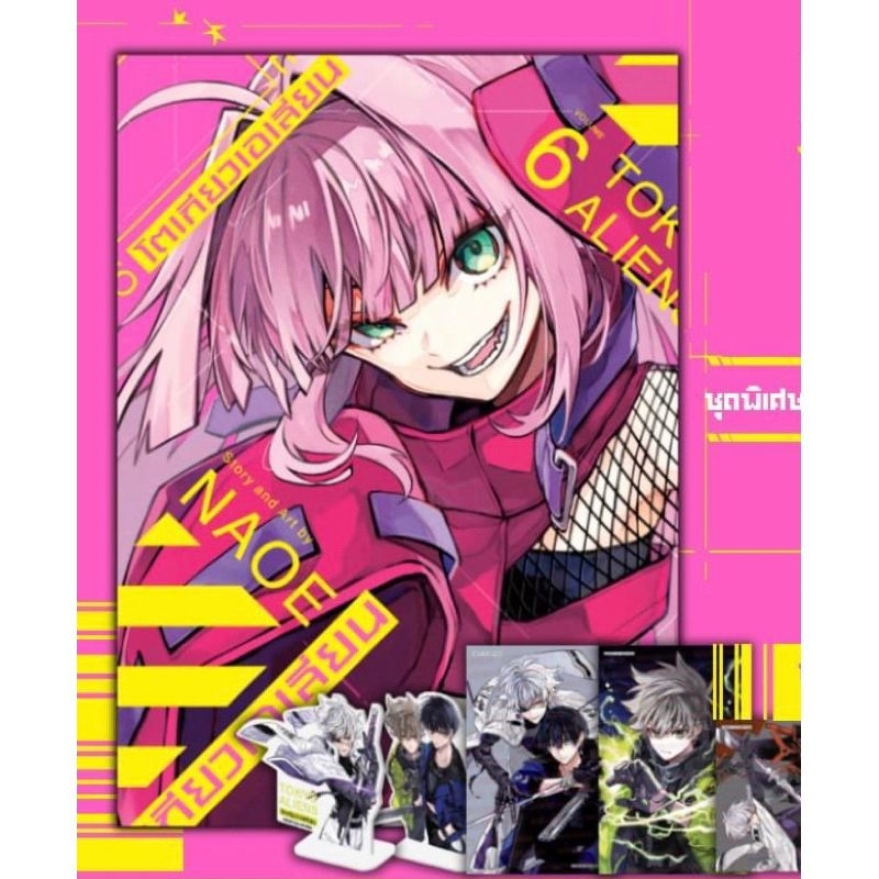 Tokyo Aliens เล่ม 6 Special Set ชุดพิเศษ